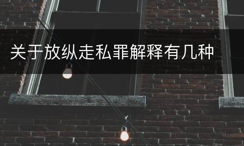 关于放纵走私罪解释有几种