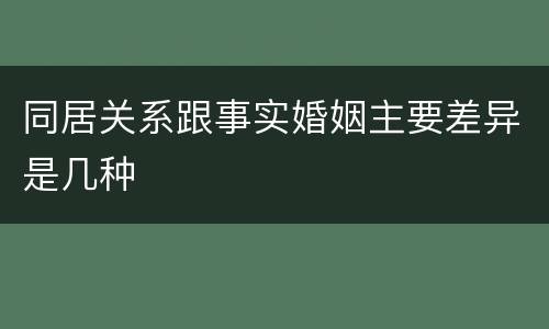 同居关系跟事实婚姻主要差异是几种