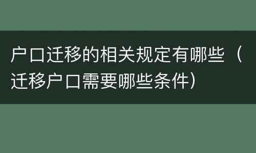 户口迁移的相关规定有哪些（迁移户口需要哪些条件）