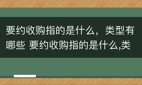 要约收购指的是什么，类型有哪些 要约收购指的是什么,类型有哪些