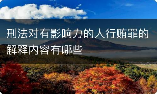 刑法对有影响力的人行贿罪的解释内容有哪些
