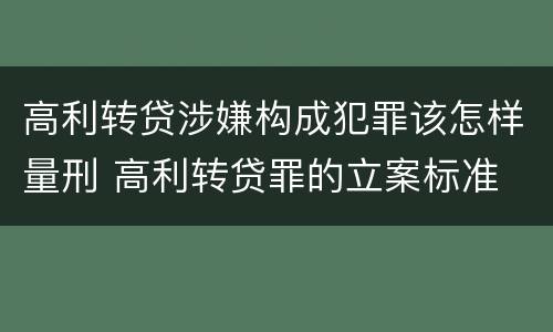 高利转贷涉嫌构成犯罪该怎样量刑 高利转贷罪的立案标准