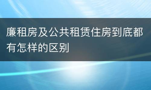 廉租房及公共租赁住房到底都有怎样的区别