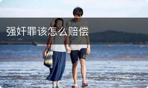 强奸罪该怎么赔偿