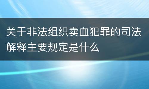 关于非法组织卖血犯罪的司法解释主要规定是什么