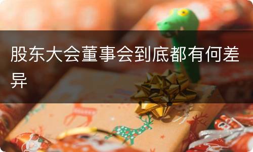 股东大会董事会到底都有何差异
