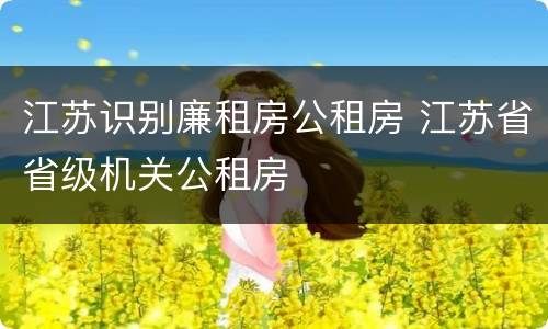 江苏识别廉租房公租房 江苏省省级机关公租房