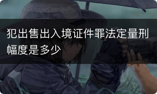 犯出售出入境证件罪法定量刑幅度是多少
