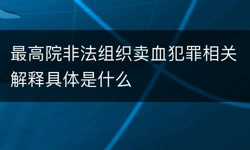 最高院非法组织卖血犯罪相关解释具体是什么