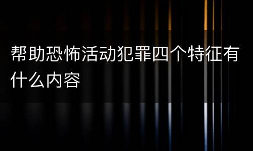 帮助恐怖活动犯罪四个特征有什么内容