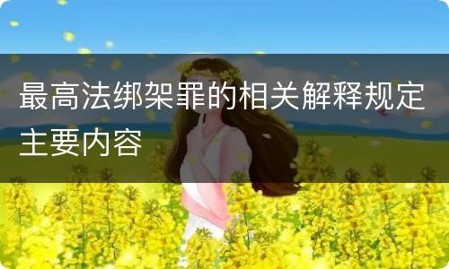 最高法绑架罪的相关解释规定主要内容