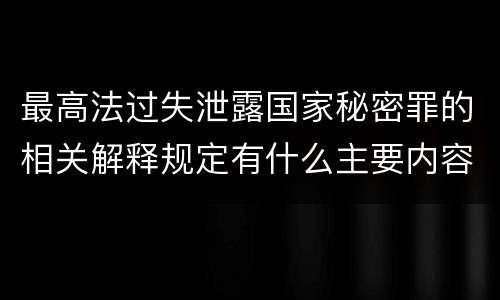 最高法过失泄露国家秘密罪的相关解释规定有什么主要内容