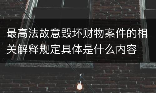 最高法故意毁坏财物案件的相关解释规定具体是什么内容
