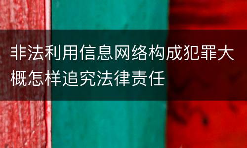 非法利用信息网络构成犯罪大概怎样追究法律责任