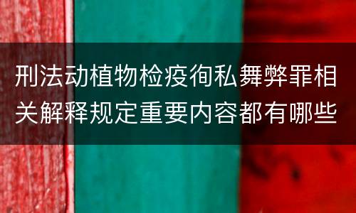 刑法动植物检疫徇私舞弊罪相关解释规定重要内容都有哪些