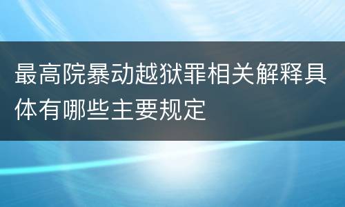 最高院暴动越狱罪相关解释具体有哪些主要规定