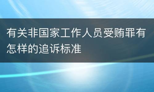 有关非国家工作人员受贿罪有怎样的追诉标准