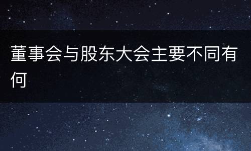 董事会与股东大会主要不同有何