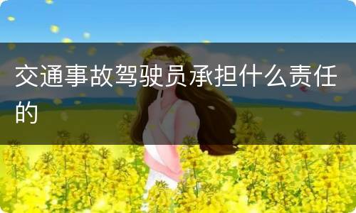 交通事故驾驶员承担什么责任的