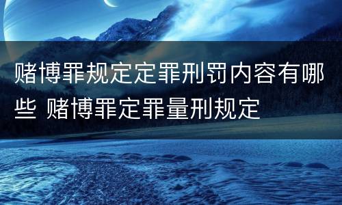 赌博罪规定定罪刑罚内容有哪些 赌博罪定罪量刑规定