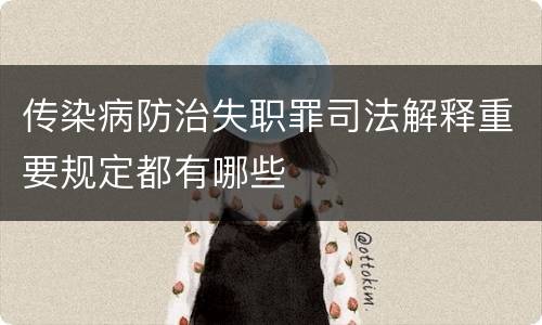 传染病防治失职罪司法解释重要规定都有哪些