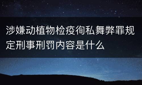 涉嫌动植物检疫徇私舞弊罪规定刑事刑罚内容是什么