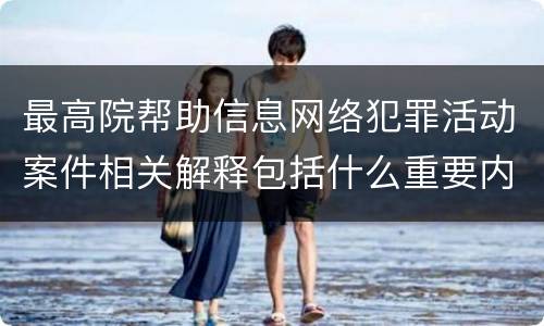 最高院帮助信息网络犯罪活动案件相关解释包括什么重要内容