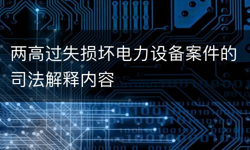 两高过失损坏电力设备案件的司法解释内容
