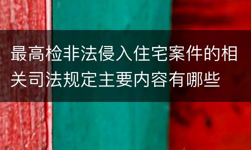最高检非法侵入住宅案件的相关司法规定主要内容有哪些