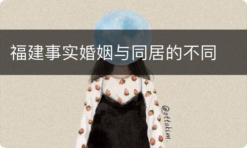 福建事实婚姻与同居的不同
