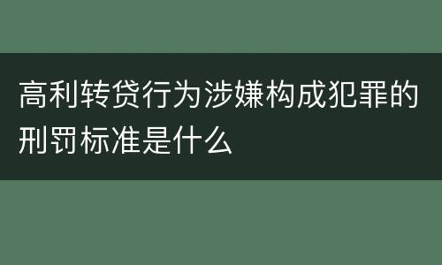 高利转贷行为涉嫌构成犯罪的刑罚标准是什么