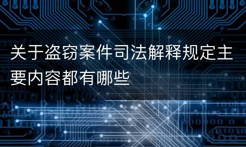 关于盗窃案件司法解释规定主要内容都有哪些