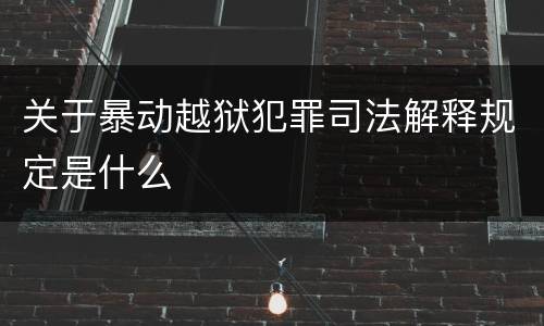 关于暴动越狱犯罪司法解释规定是什么