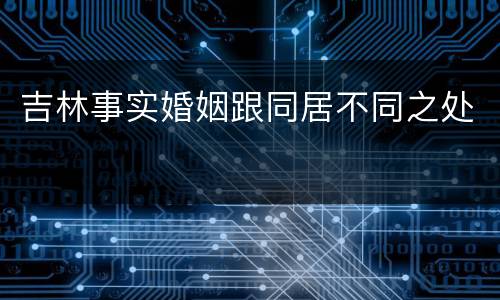 吉林事实婚姻跟同居不同之处