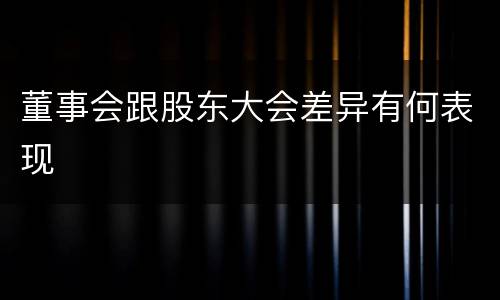 董事会跟股东大会差异有何表现