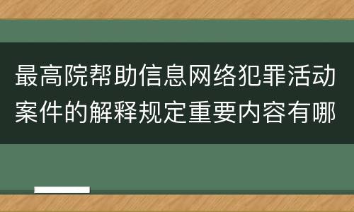 最高院帮助信息网络犯罪活动案件的解释规定重要内容有哪些