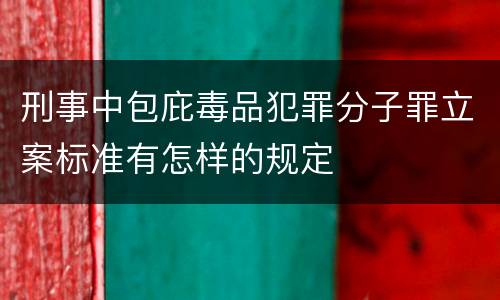 刑事中包庇毒品犯罪分子罪立案标准有怎样的规定