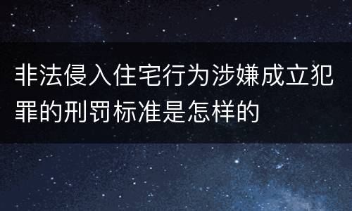 非法侵入住宅行为涉嫌成立犯罪的刑罚标准是怎样的