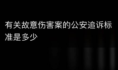 有关故意伤害案的公安追诉标准是多少