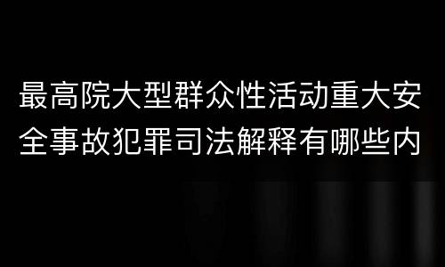 最高院大型群众性活动重大安全事故犯罪司法解释有哪些内容