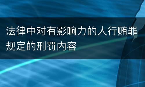 法律中对有影响力的人行贿罪规定的刑罚内容