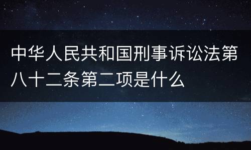 中华人民共和国刑事诉讼法第八十二条第二项是什么