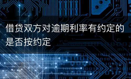 借贷双方对逾期利率有约定的是否按约定