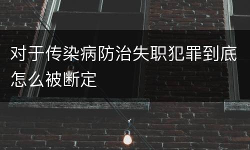 对于传染病防治失职犯罪到底怎么被断定