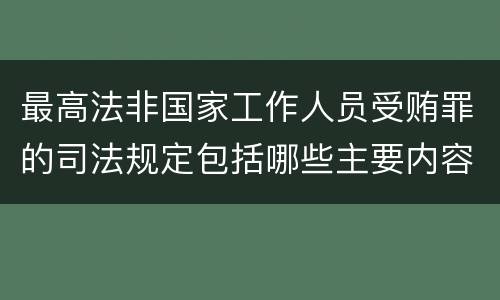 最高法非国家工作人员受贿罪的司法规定包括哪些主要内容