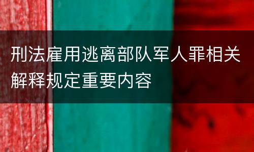 刑法雇用逃离部队军人罪相关解释规定重要内容