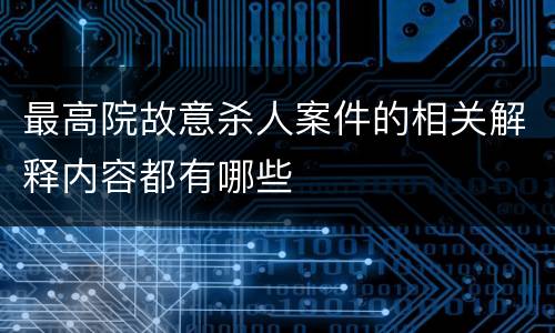 最高院故意杀人案件的相关解释内容都有哪些