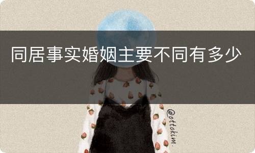 同居事实婚姻主要不同有多少
