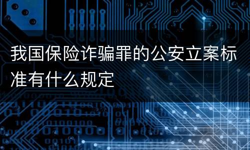 我国保险诈骗罪的公安立案标准有什么规定