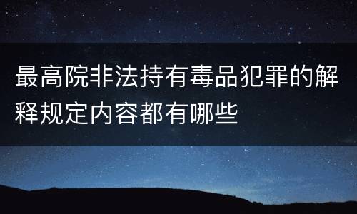 最高院非法持有毒品犯罪的解释规定内容都有哪些